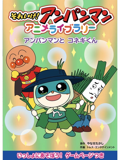 Title details for アンパンマンとコネギくん by やなせたかし - Wait list